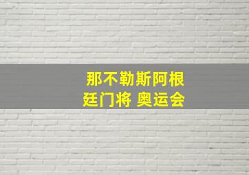 那不勒斯阿根廷门将 奥运会